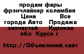 продам фары фрэнчлайнер коламбия2005 › Цена ­ 4 000 - Все города Авто » Продажа запчастей   . Курская обл.,Курск г.